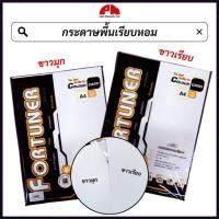ราคา FORTUNER กระดาษการ์ด กลิ่นหอม สีขาวพื้นเรียบ สีขาวมุก A4 180 แกรม (แพ็ค 50 แผ่น) (43070320574)