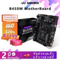 ราคา Aisurix เมนบอร์ด B450M ATX (AM4, DDR4, USB3.0)2400/2666/3200 B450M เมนบอร์ด Nvme SATA M.2 (26325814364)