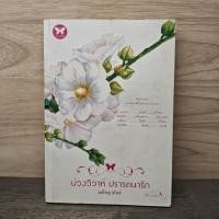 ราคา บ่วงวิวาห์ ปรารถนารัก - ณพิชญานันท์ ️1135048 (49453173417)