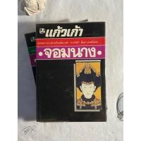 ราคา หนังสือ จอมนาง โดย แก้วเก้า (2เล่มจบ) (22051365682)