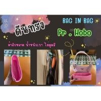 ราคา [ดันทรงกระเป๋า] P-r-a-d-a Hobo พราด้า จัดระเบียบ และดันทรงกระเป๋า (41752658627)