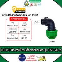 ราคา CHAIYO ข้องอเกลียวนอก 90องศาสวมล็อคPE รุ่น 355-20-2 PN10 20mmX3/4นิ้ว ไชโยสปริงเกลอร์ ติดตั้งง่าย ไม่รั่วซึม (27189165868)