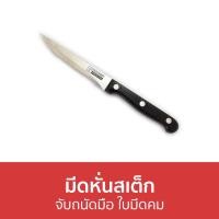 ราคา มีดหั่นสเต็ก Rhino จับถนัดมือ ใบมีดคม 5171 - มีดสเต็ก (23503170815)