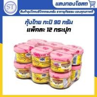 ราคา (แพ็ค 12 กระปุก) กะปิ ตรากุ้งไทย ขนาด 90 กรัม (43173225842)