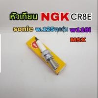 ราคา หัวเทียน NGK -CR8E ใส่ SONIC-WAVE 125 ทุกรุ่น -MSX เรเเดอร์125/150 (7129179712)