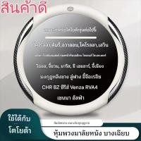 ราคา Toyota Yaris Ativ Vios Cross Fortuner Camry Altis Vigo Revo หุ้มพวงมาลัยรถยนต์ ปลอกพวงมาลัยรถยนต์ ปลอกหุ้มพวงมาลัยรถยนต์ (54150167747)