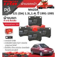 ราคา TRW ผ้าเบรคหน้า MAZDA 121 (DA) 1.3L,1.4L ปี 1991-1995 เกรด ATEC (ราคา/ชุด) (25481363443)