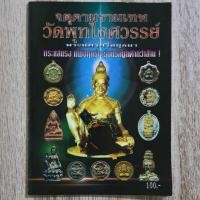ราคา "จตุคามรามเทพ วัดพุทไธศวรรย์ พระนครศรีอยุธยา" | หนังสือพระเครื่อง (27562882359)