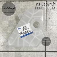 ราคา แท้ห้าง กระป๋องพักน้ำ FORD FIESTA ปี 09-12 (6633721841)