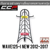 ราคา กันลาย Wave125i New ปลาวาฬ ปี 2012-2017 แข็งแรงอย่างหนา ทรงเดิมแบบแท้ งาน CCP-Racing เวฟ125i (19146380974)
