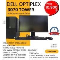 ราคา คอมพิวเตอร์ครบชุด Dell Optiplex 3070 ครบชุดจอ 24" มือสอง (25300092466)