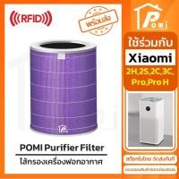ราคา POMI Filter ไส้กรองทดแทน Purple & Carbon พร้อม RFID สำหรับ Xiaomi Mi Air Purifier รุ่น 2S 2C 2H Pro 3C 3H SmartMi (26005282570)