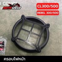 ราคา ครอบไฟหน้า การ์ดไฟหน้า Head Lamp Cover CL300 CL500 Rebel300 Rebel500 (23251264864)