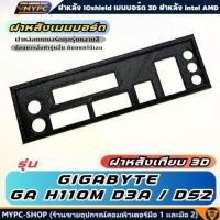 ราคา พร้อมส่ง :: ฝาหลังเมนบอร์ด :: GIGABYTE GA H110M D3A / DS2 :: ฝาหลังเทียบ (27538978190)