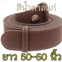 ราคา เข็มขัดนักศึกษา สีน้ำตาล ยาวพิเศษ ยาว 50-60 นิ้ว (3360079421)