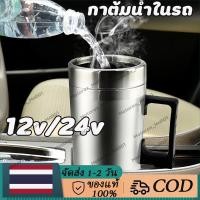 ราคา กาต้มน้ําในรถยนต์ 12 / 24โวลต์ กาต้มน้ําไฟฟ้าสําหรับใช้ในรถยนต์ 450มล, กาต้มน้ําในรถยนต์ 12 / 24โวลต์ กาต้มน้ําแบบพกพาสแตนเลสเก็บความร้อนแก้วน้ํา (43460766520)