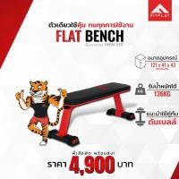 ราคา UFC Train Thailand ม้านั่ง FLAT BENCH (4102627807)