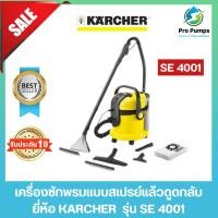 ราคา KARCHER คาร์เชอร์ เครื่องซักพรมแบบสเปรย์แล้วดูดกลับ รุ่น SE 4001 (18195004828)