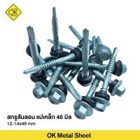 ราคา สกรูสันลอน ยิงหลังคาเมทัลชีท สำหรับแปเหล็ก 12-14x48 (8193771755)