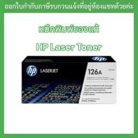ราคา *ชุดดรัม HP 126A Drum Color LaserJet CP1025 Imaging Unit(CE314A) (22754237047)