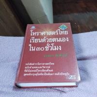ราคา หนังสือโหราศาสตร์ไทยเรียนด้วยตนเองใน 30 ชั่วโมงยอดธงทับทิมไม้ (18776439478)