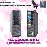 ราคา PC มือสอง สภาพดี Dell OptiPlex 990 SFF Gen2 (i3-2120 Ram4GB HDD500GB) ประกันร้าน 1 เดือน (8296313002)