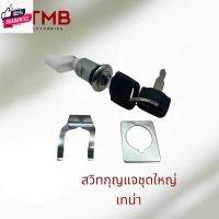 ราคา สวิทกุญแจชุดใหญ่ สวิทกุญแจ กุญแจ HONDA TENA เก่า ,TENA ใหม่ , เทน่า ทุกรุ่น (26108092588)