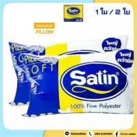 ราคา ราคาพิเศษหมอนหนุนใยสังเคราะห์ SATIN ซาติน (4948560357)