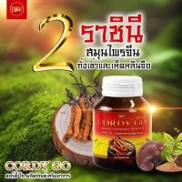 ราคา ถั่งเช่า CORDY GO คอร์ดี้โก ถั่งเช่าสีทอง ผสม เห็ดหลินจือแดง ถังเช่าแคปซูล ขนาด60แคปซูล (29908839003)