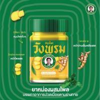 ราคา สมุนไพรวังพรม ยาหม่องผสมไพล สูตร 2 ขนาด 50 กรัม ของแท้ พร้อมส่ง ราคาถูกมาก (1/2/3ขวด) (20728155879)