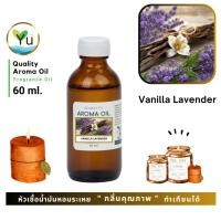 ราคา 60 ml.กลิ่น Vanilla Lavender : กลิ่นวนิลา ลาเวนเดอร์ หัวเชื้อ น้ำมันหอมระเหย กลิ่นคุณภาพ | Quality Aroma Oil (24513598253)