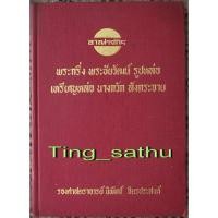 ราคา หนังสืออาณาจักรพระกริ่ง ชัยวัฒน์ รูปหล่อ เหรียญหล่อ นางกวัก สังกระจาย ของอาจารย์นิพัทธ์ จิตรประสงค์ หนา 468 หน้า หายากสุ (12353411488)