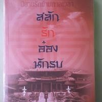 ราคา สลักรักอ๋องนักรบ ผู้แต่ง ซินเหมย (2391312341)