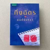 ราคา นิยายมือสอง มนต์จันทรา - กิ่งฉัตร (20792113736)