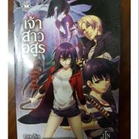 ราคา นิยายแปลเรื่องเจ้าสาวอสูร เล่มจบ (5936712895)