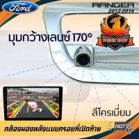 ราคา กล้องมองหลัง ฟอร์ด เรนเจอร์ FORD RANGER ภาพชัด กล้องถอยติดรถ แบบครอบที่เปิดท้ายตรงรุ่น 2012 2013 2014 2015 2016 (17861413968)
