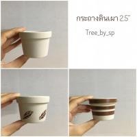ราคา กระถางดินเผา 2.5” เจาะรูทุกใบ (7736403726)