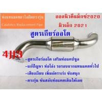 ราคา ท่อแทนแคตสูตรเกียร์ออโต เสริมท่อแคปซูลแทนแคต 3.0 4JJ3 มิวเอ็ก2021 /นิวดีแม็ก2020-2024 (22161267257)