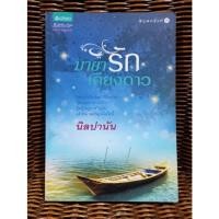 ราคา มายารักเคียงดาว / นิลปลานัน (21442550805)