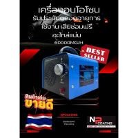 ราคา เครื่องอบโอโซนเพื่อการพาณิชย์60000mg/hความเข้มโอโซนสูงสินค้ารับประกันตลอดอายุการใช้งานเสียซ่อมฟรี (26224824398)