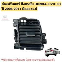ราคา ช่องปรับแอร์ ฝั่งคนขับ HONDA CIVIC FD ปี 2006-2011 มือสองแท้ (29306088788)