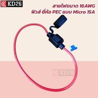 ราคา กระบอกฟิวส์เสียบกันน้ำ ใช้กับฟิวส์ Micro ขนาดสาย 16AWG พร้อมฟิวส์ PEC ญี่ปุ่น ขนาด 15A (40802277739)