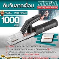ราคา TOTAL คีมจับลวดเชื่อม 1000 แอมป์ (คีมจับอ๊อก) รุ่น TWAH10006 อุปกรณ์งานเชื่อม คีมเชื่อม (17292143763)