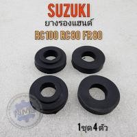ราคา New ยางรองแฮนด์ rc100 rc80 fr80 ชุดยางรองแฮนด์ suzuki rc100 rc80 fr80 1ชุด 4ตัว (26625198031)