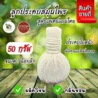 ราคา ลูกประคบสมุนไพร สมุนไพรลูกประคบ ขนาด 50 กรัม【มีโค้ดส่งฟรี 】 (29724654752)