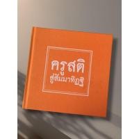 ราคา หนังสือ ครูสติ สู่สัมมาทิฏฐิ (สภาพใหม่) (51552899805)