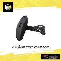 ราคา กันดีดน้ำ SPEEDY CB/CBR-250/300 (15137130305)