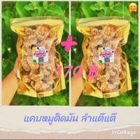 ราคา แคบหมูติดมัน ลำแต๊แต๊แพคคู่ 200g+200g (21085991222)