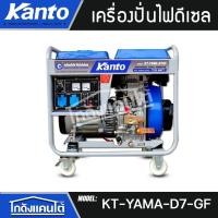 ราคา KANTO เครื่องปั่นไฟ รุ่น KT-YAMA-D7GF 7700วัตต์ 13HP 220V (กุญแจสตาร์ท/ลานดึงสตาร์ท) ปั่นไฟ (44455769710)