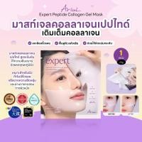 ราคา [1แผ่น] ARIUL EXPERT PEPTIDE COLLAGEN GEL MASK (43609268728)